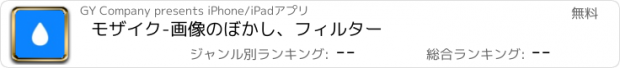 おすすめアプリ モザイク-画像のぼかし、フィルター