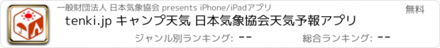 おすすめアプリ tenki.jp キャンプ天気 日本気象協会天気予報アプリ