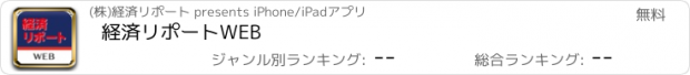 おすすめアプリ 経済リポートWEB