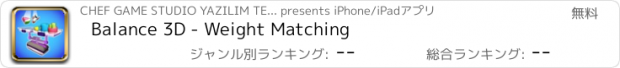おすすめアプリ Balance 3D - Weight Matching