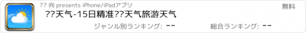 おすすめアプリ 实时天气-15日精准预报天气旅游天气