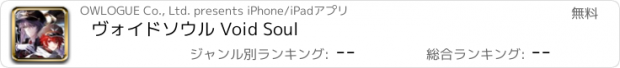 おすすめアプリ ヴォイドソウル Void Soul