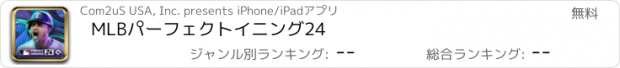 おすすめアプリ MLBパーフェクトイニング24