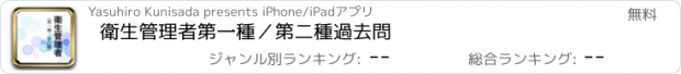 おすすめアプリ 衛生管理者　第一種／第二種過去問