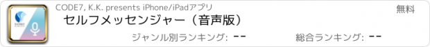 おすすめアプリ セルフメッセンジャー（音声版）