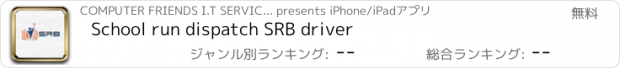 おすすめアプリ School run dispatch SRB driver