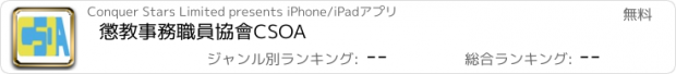 おすすめアプリ 懲教事務職員協會CSOA
