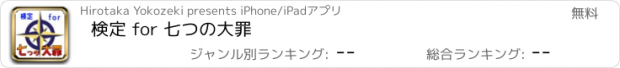 おすすめアプリ 検定 for 七つの大罪