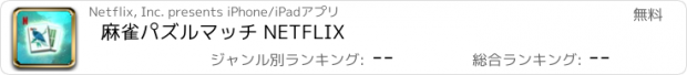 おすすめアプリ 麻雀パズルマッチ NETFLIX