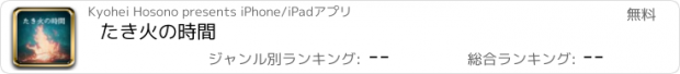 おすすめアプリ たき火の時間