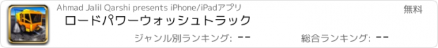 おすすめアプリ ロードパワーウォッシュトラック