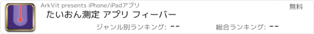 おすすめアプリ たいおん測定 アプリ フィーバー