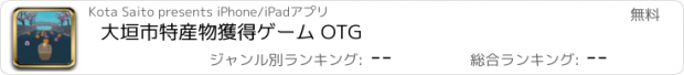 おすすめアプリ 大垣市特産物獲得ゲーム OTG