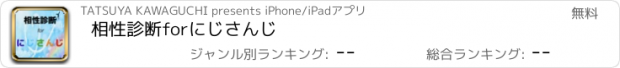 おすすめアプリ 相性診断forにじさんじ