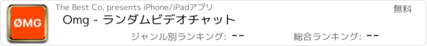 おすすめアプリ Omg - ランダムビデオチャット