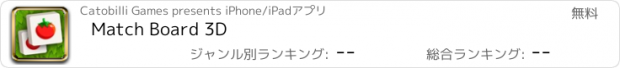 おすすめアプリ Match Board 3D
