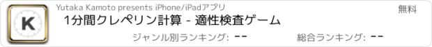 おすすめアプリ 1分間クレペリン計算 - 適性検査ゲーム