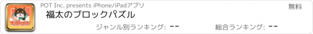 おすすめアプリ 福太のブロックパズル