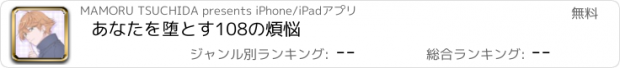 おすすめアプリ あなたを堕とす108の煩悩