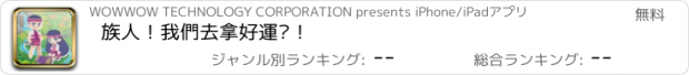 おすすめアプリ 族人！我們去拿好運吧！