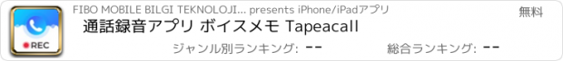 おすすめアプリ 通話録音アプリ ボイスメモ Tapeacall