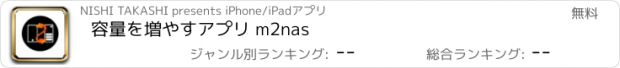 おすすめアプリ 容量を増やすアプリ m2nas