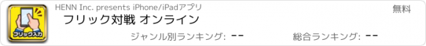 おすすめアプリ フリック対戦 オンライン