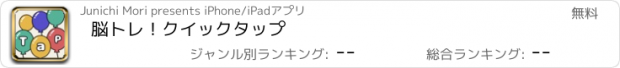 おすすめアプリ 脳トレ！クイックタップ