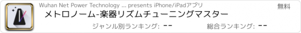 おすすめアプリ メトロノーム-楽器リズムチューニングマスター