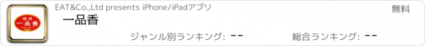 おすすめアプリ 一品香