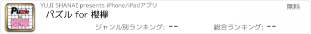 おすすめアプリ パズル for 櫻欅