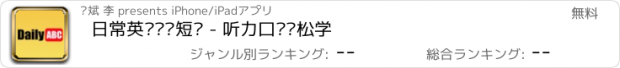 おすすめアプリ 日常英语单词短语 - 听力口语轻松学