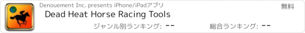 おすすめアプリ Dead Heat Horse Racing Tools