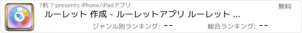 おすすめアプリ ルーレット 作成 - ルーレットアプリ ルーレット アプリ