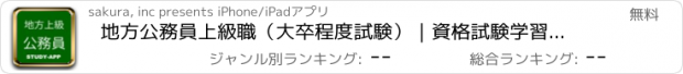 おすすめアプリ 地方公務員上級職（大卒程度試験）｜資格試験学習問題集