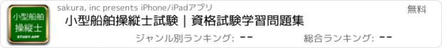 おすすめアプリ 小型船舶操縦士試験｜資格試験学習問題集