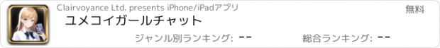 おすすめアプリ ユメコイガールチャット