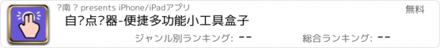 おすすめアプリ 自动点击器-便捷多功能小工具盒子