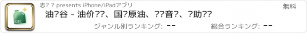 おすすめアプリ 油电谷 - 油价查询、国际原油、车载音乐、辅助驾驶