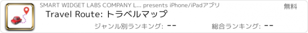 おすすめアプリ Travel Route: トラベルマップ