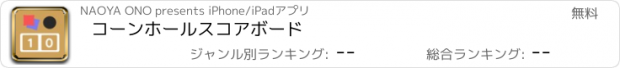 おすすめアプリ コーンホールスコアボード