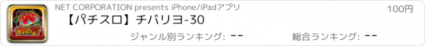 おすすめアプリ 【パチスロ】チバリヨ-30