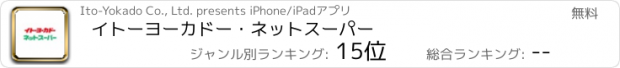 おすすめアプリ イトーヨーカドー・ネットスーパー
