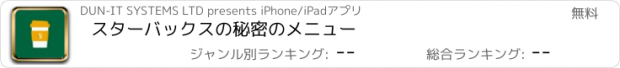 おすすめアプリ スターバックスの秘密のメニュー