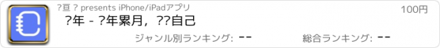 おすすめアプリ 记年 - 长年累月，记录自己