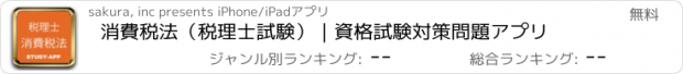 おすすめアプリ 消費税法（税理士試験）｜資格試験対策問題アプリ