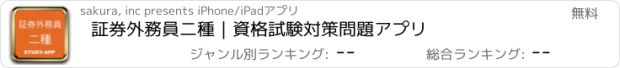 おすすめアプリ 証券外務員二種｜資格試験対策問題アプリ