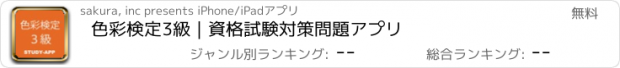 おすすめアプリ 色彩検定3級｜資格試験対策問題アプリ