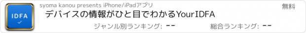 おすすめアプリ デバイスの情報がひと目でわかるYourIDFA