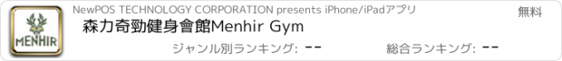 おすすめアプリ 森力奇勁健身會館Menhir Gym